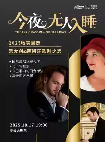 推广【宁波】今夜无人入睡/地表最热意大利西班牙歌剧之恋 The Lyric